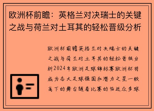 欧洲杯前瞻：英格兰对决瑞士的关键之战与荷兰对土耳其的轻松晋级分析