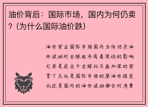油价背后：国际市场，国内为何仍卖？(为什么国际油价跌)