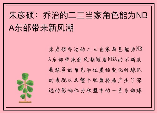 朱彦硕：乔治的二三当家角色能为NBA东部带来新风潮