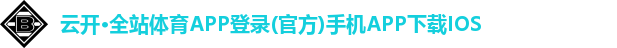 云开·全站体育APP登录
